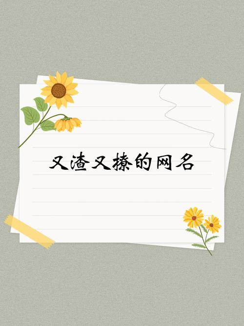壞壞的網(wǎng)名