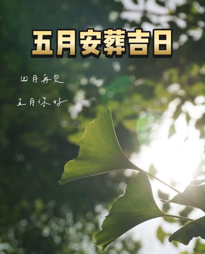 2026年5月掃墓吉日查詢