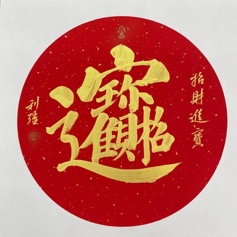 招財進(jìn)寶合體字掛哪里