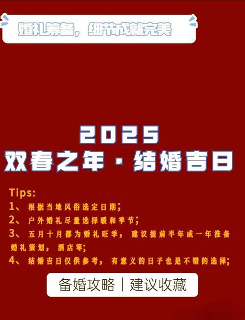 2025年適合結(jié)婚的好日子