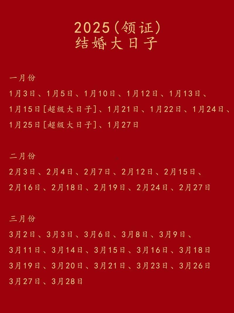 2025年結(jié)婚吉日一覽表老黃歷