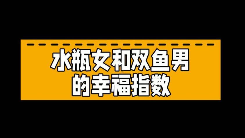 水瓶男喜歡雙魚座女生嗎