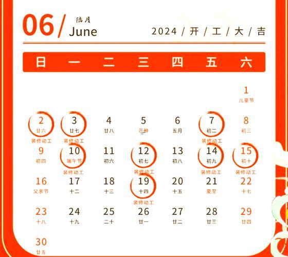2026年6月適合開工裝修的黃道吉日