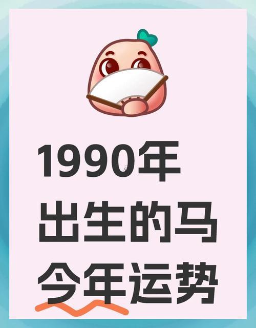 1990年屬馬女的婚姻狀況怎么樣
