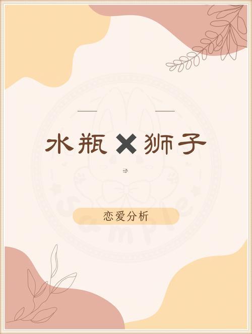 獅子座不喜歡水瓶座