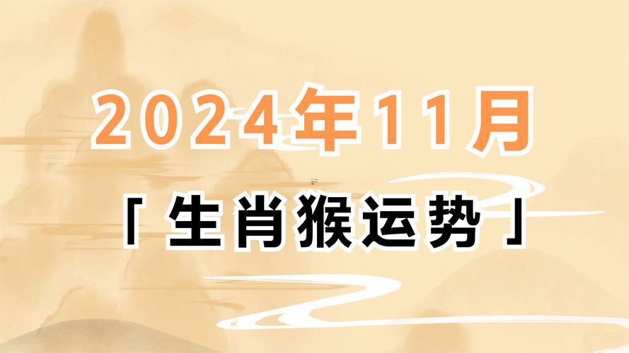 屬猴的今天運勢指數(shù)