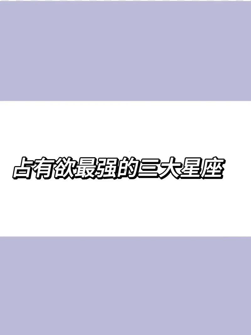 占有欲最強(qiáng)得星座男