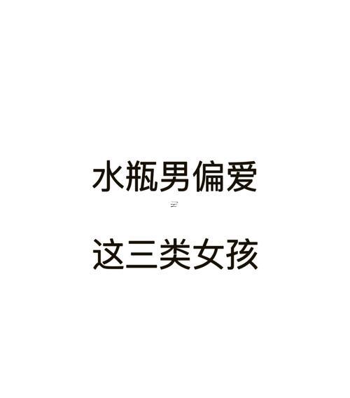 水瓶座喜歡何事東西座的人