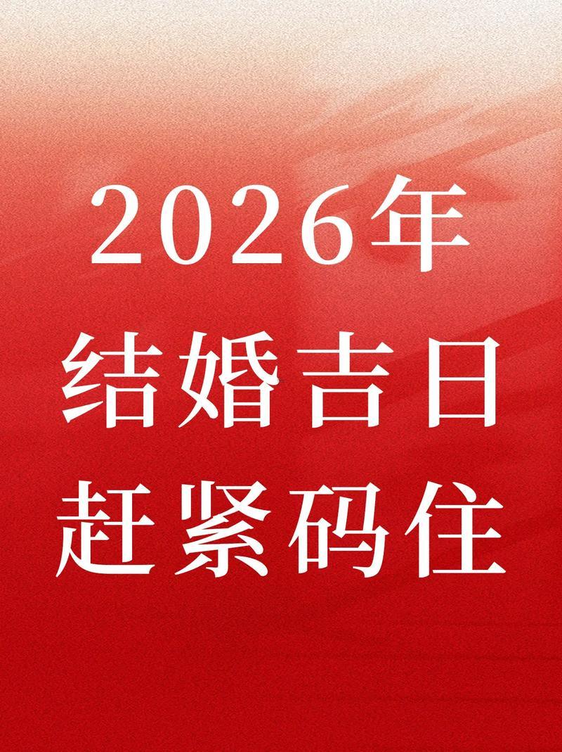 2026年9月份的結(jié)婚吉日