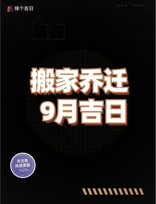 2026搬家9月入宅吉日查詢